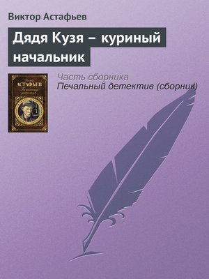 cover image of Дядя Кузя – куриный начальник